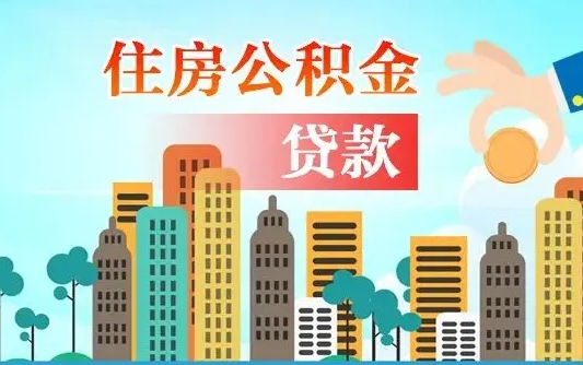 新余海口公积金全额提取（新余海口公积金全额提取多久到账）