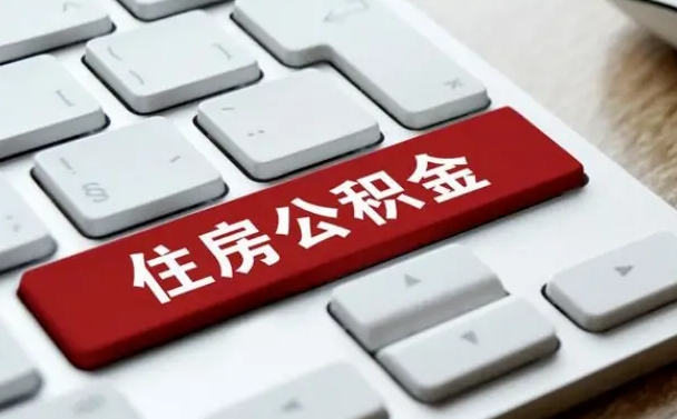新余住房公积金提取需要什么条件（新余住房公积金领取需要什么资料）